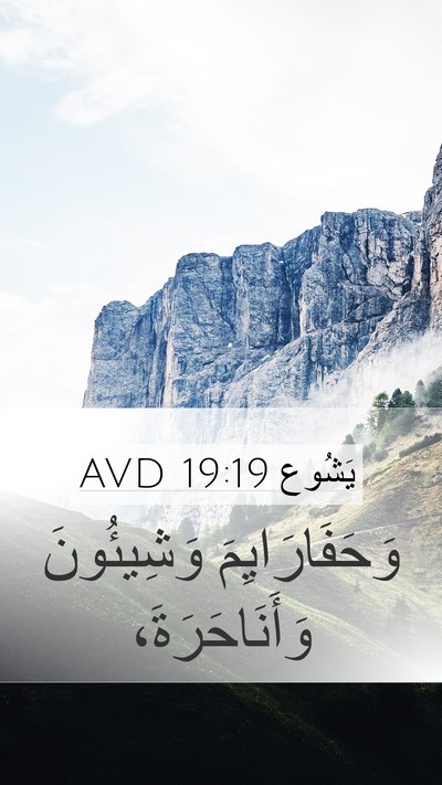 يَشُوع 19:19 AVD Mobile Phone Wallpaper - وَحَفَارَايِمَ وَشِيئُونَ - Mobile Bible Verse Wallpaper