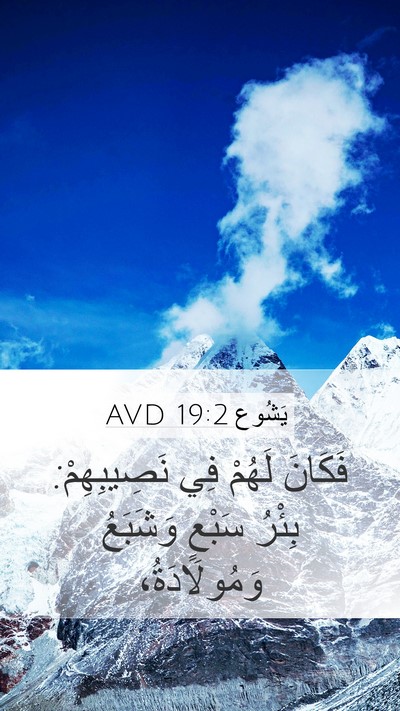 يَشُوع 19:2 AVD Mobile Phone Wallpaper - فَكَانَ لَهُمْ فِي - Mobile Bible Verse Wallpaper
