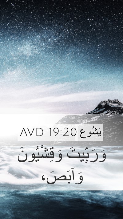 يَشُوع 19:20 AVD Mobile Phone Wallpaper - وَرَبِّيتَ وَقِشْيُونَ - Mobile Bible Verse Wallpaper