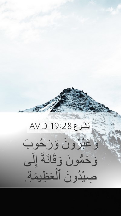 يَشُوع 19:28 AVD Bible Verse Image