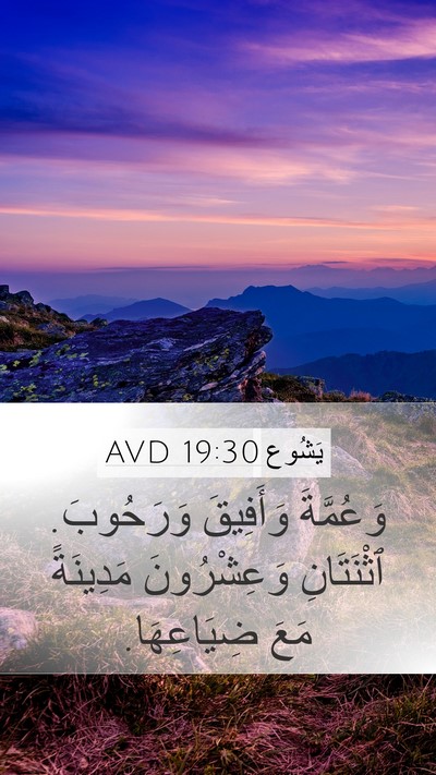 يَشُوع 19:30 AVD Bible Verse Image