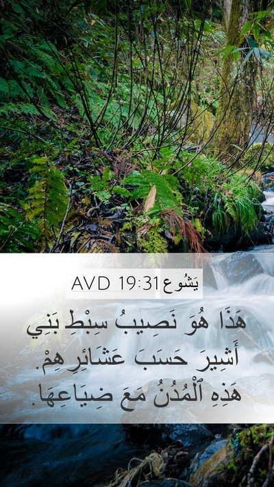 يَشُوع 19:31 AVD Mobile Phone Wallpaper - هَذَا هُوَ نَصِيبُ سِبْطِ - Mobile Bible Verse Wallpaper