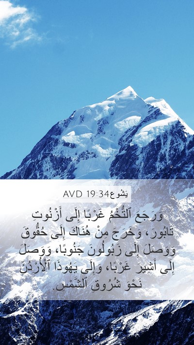 يَشُوع 19:34 AVD Mobile Phone Wallpaper - وَرَجَعَ ٱلتُّخْمُ - Mobile Bible Verse Wallpaper