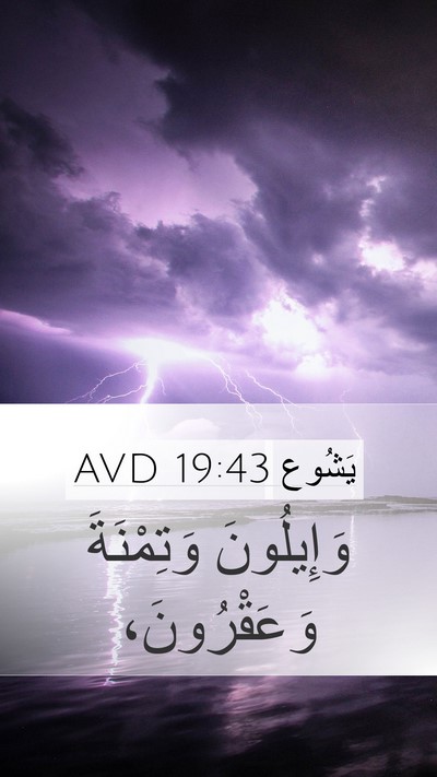 يَشُوع 19:43 AVD Mobile Phone Wallpaper - وَإِيلُونَ وَتِمْنَةَ - Mobile Bible Verse Wallpaper