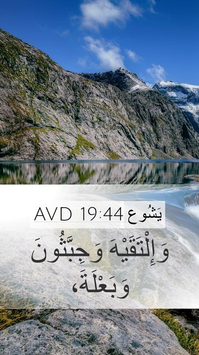 يَشُوع 19:44 AVD Mobile Phone Wallpaper - وَإِلْتَقَيْهَ - Mobile Bible Verse Wallpaper