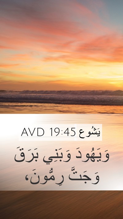 يَشُوع 19:45 AVD Mobile Phone Wallpaper - وَيَهُودَ وَبَنِي بَرَقَ - Mobile Bible Verse Wallpaper