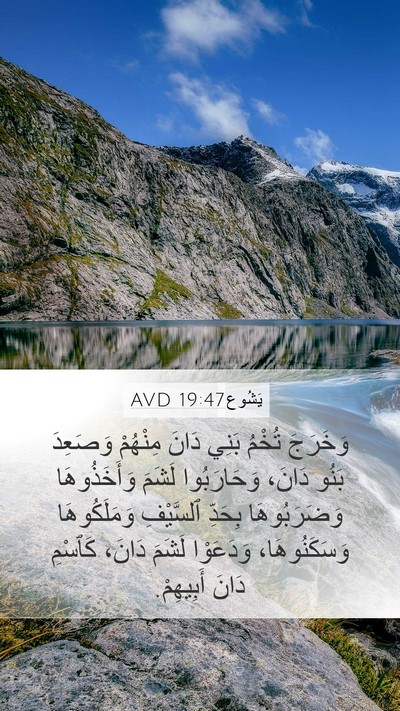يَشُوع 19:47 AVD Mobile Phone Wallpaper - وَخَرَجَ تُخْمُ بَنِي - Mobile Bible Verse Wallpaper
