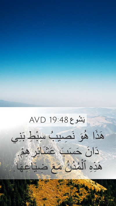 يَشُوع 19:48 AVD Mobile Phone Wallpaper - هَذَا هُوَ نَصِيبُ سِبْطِ - Mobile Bible Verse Wallpaper