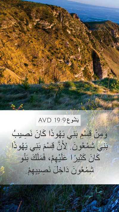 يَشُوع 19:9 AVD Bible Verse Image