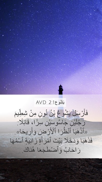 يَشُوع 2:1 AVD Bible Verse Image