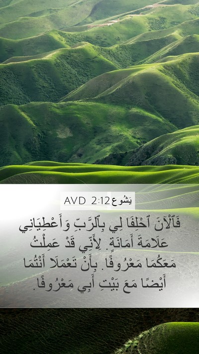 يَشُوع 2:12 AVD Bible Verse Image