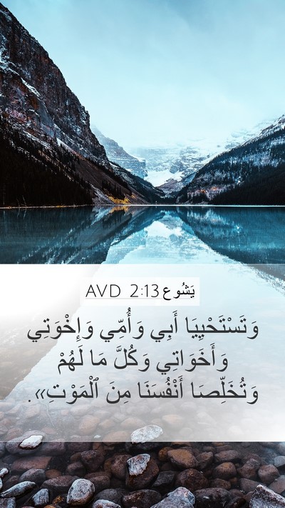 يَشُوع 2:13 AVD Mobile Phone Wallpaper - وَتَسْتَحْيِيَا أَبِي - Mobile Bible Verse Wallpaper