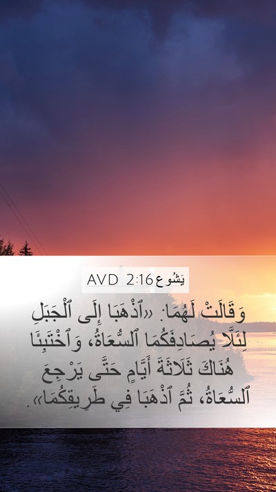 يَشُوع 2:16 AVD Mobile Phone Wallpaper - وَقَالَتْ لَهُمَا: - Mobile Bible Verse Wallpaper