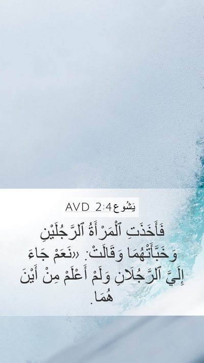 يَشُوع 2:4 AVD Mobile Phone Wallpaper - فَأَخَذَتِ ٱلْمَرْأَةُ - Mobile Bible Verse Wallpaper