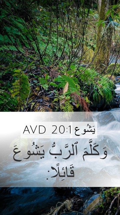 يَشُوع 20:1 AVD Mobile Phone Wallpaper - وَكَلَّمَ ٱلرَّبُّ - Mobile Bible Verse Wallpaper
