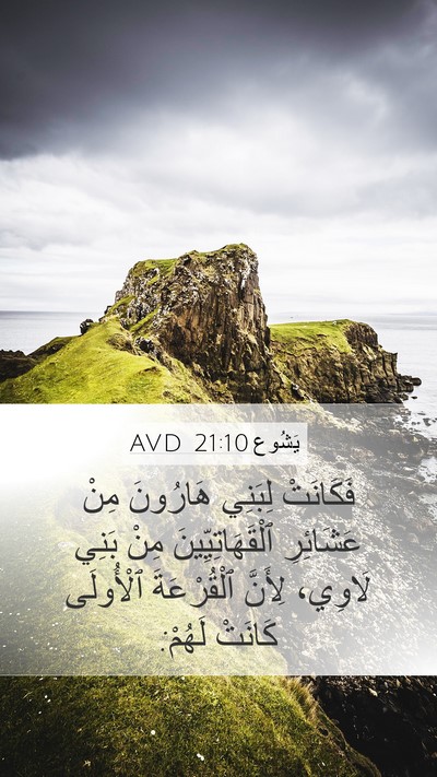 يَشُوع 21:10 AVD Mobile Phone Wallpaper - فَكَانَتْ لِبَنِي - Mobile Bible Verse Wallpaper