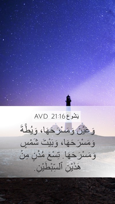 يَشُوع 21:16 AVD Mobile Phone Wallpaper - وَعَيْنَ وَمَسْرَحَهَا، - Mobile Bible Verse Wallpaper