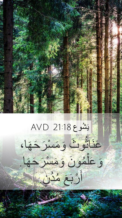 يَشُوع 21:18 AVD Bible Verse Image
