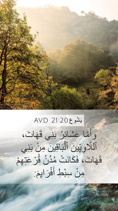 يَشُوع 21:20 AVD Mobile Phone Wallpaper - وَأَمَّا عَشَائِرُ بَنِي - Mobile Bible Verse Wallpaper