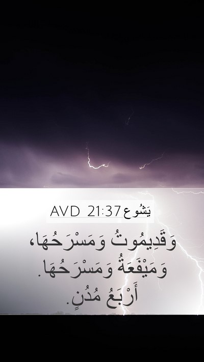 يَشُوع 21:37 AVD Mobile Phone Wallpaper - وَقَدِيمُوتُ - Mobile Bible Verse Wallpaper