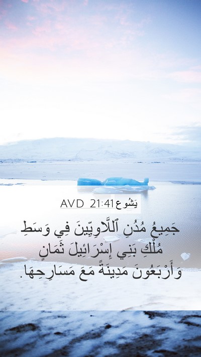 يَشُوع 21:41 AVD Mobile Phone Wallpaper - جَمِيعُ مُدُنِ - Mobile Bible Verse Wallpaper