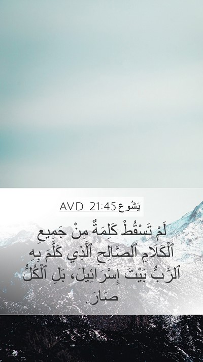 يَشُوع 21:45 AVD Mobile Phone Wallpaper - لَمْ تَسْقُطْ كَلِمَةٌ - Mobile Bible Verse Wallpaper
