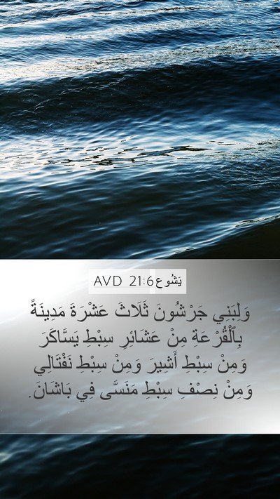 يَشُوع 21:6 AVD Mobile Phone Wallpaper - وَلِبَنِي جَرْشُونَ - Mobile Bible Verse Wallpaper