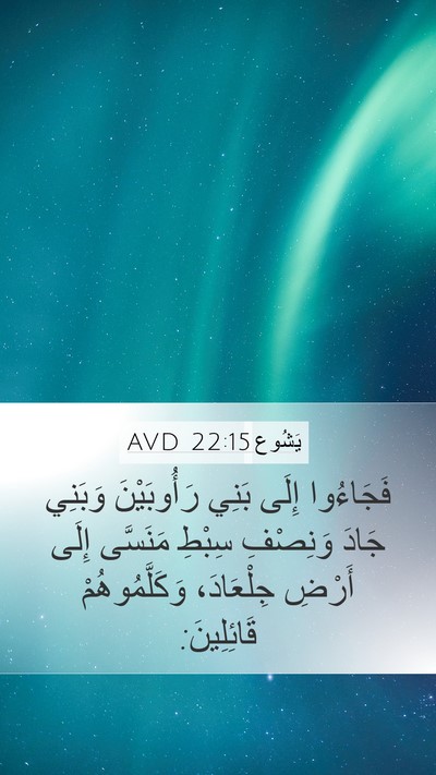 يَشُوع 22:15 AVD Mobile Phone Wallpaper - فَجَاءُوا إِلَى بَنِي - Mobile Bible Verse Wallpaper