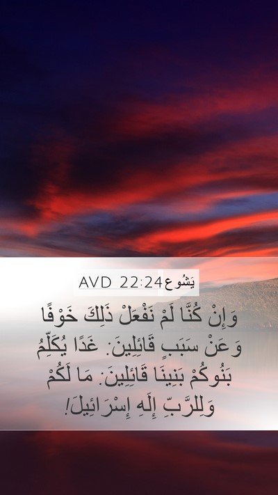يَشُوع 22:24 AVD Mobile Phone Wallpaper - وَإِنْ كُنَّا لَمْ - Mobile Bible Verse Wallpaper