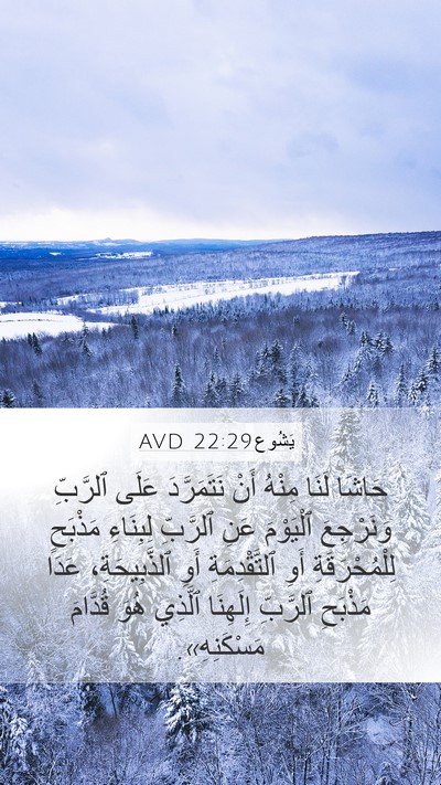 يَشُوع 22:29 AVD Mobile Phone Wallpaper - حَاشَا لَنَا مِنْهُ أَنْ - Mobile Bible Verse Wallpaper