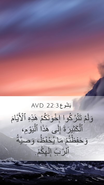 يَشُوع 22:3 AVD Mobile Phone Wallpaper - وَلَمْ تَتْرُكُوا - Mobile Bible Verse Wallpaper