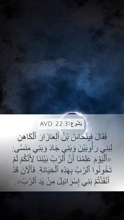 يَشُوع 22:31 AVD Bible Verse Image