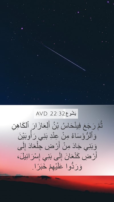يَشُوع 22:32 AVD Mobile Phone Wallpaper - ثُمَّ رَجَعَ فِينْحَاسُ - Mobile Bible Verse Wallpaper