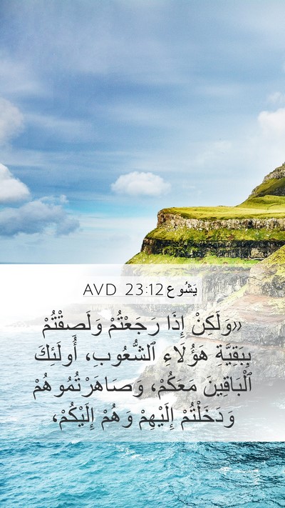 يَشُوع 23:12 AVD Bible Verse Image