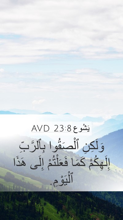يَشُوع 23:8 AVD Mobile Phone Wallpaper - وَلَكِنِ ٱلْصَقُوا - Mobile Bible Verse Wallpaper