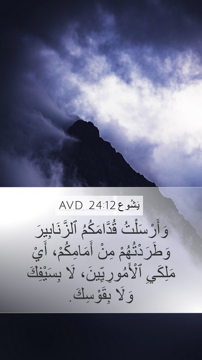 يَشُوع 24:12 AVD Bible Verse Image