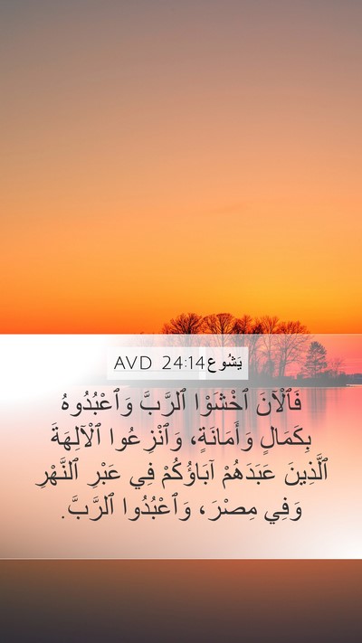 يَشُوع 24:14 AVD Bible Verse Image