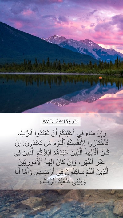 يَشُوع 24:15 AVD Bible Verse Image