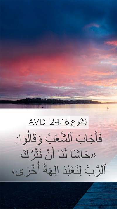 يَشُوع 24:16 AVD Bible Verse Image