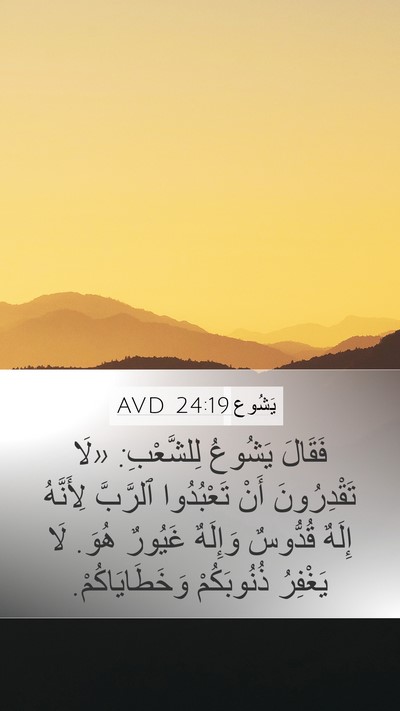 يَشُوع 24:19 AVD Bible Verse Image