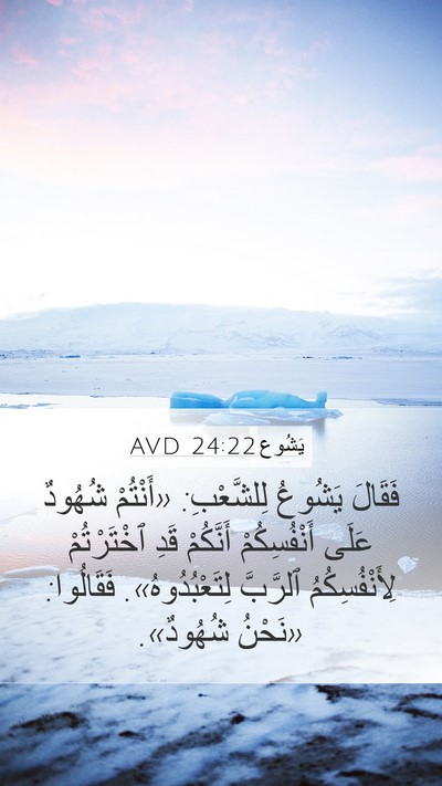 يَشُوع 24:22 AVD Mobile Phone Wallpaper - فَقَالَ يَشُوعُ - Mobile Bible Verse Wallpaper