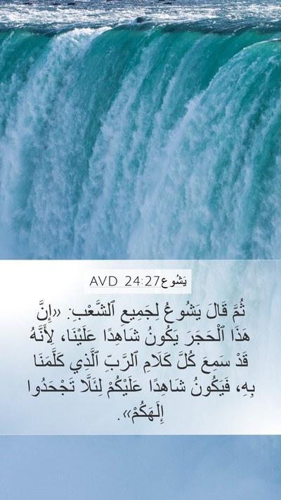 يَشُوع 24:27 AVD Bible Verse Image