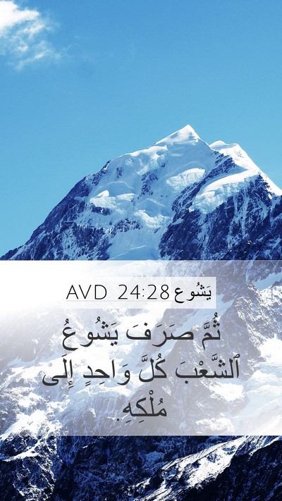 يَشُوع 24:28 AVD Mobile Phone Wallpaper - ثُمَّ صَرَفَ يَشُوعُ - Mobile Bible Verse Wallpaper