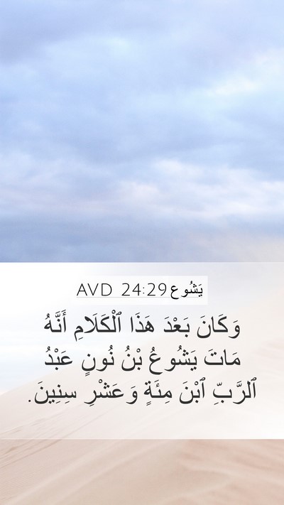 يَشُوع 24:29 AVD Bible Verse Image
