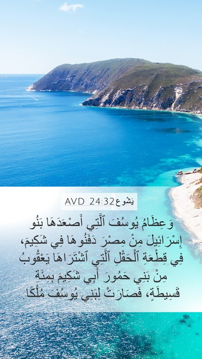 يَشُوع 24:32 AVD Bible Verse Image