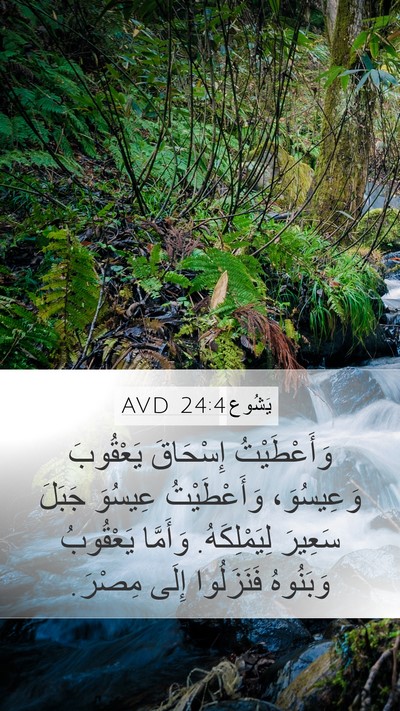 يَشُوع 24:4 AVD Bible Verse Image