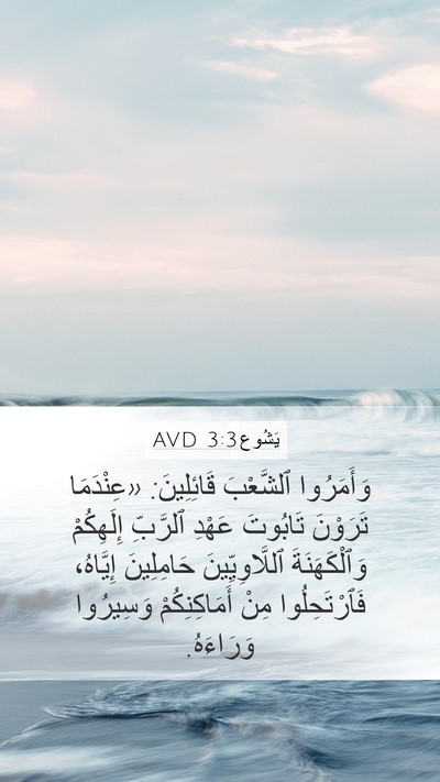 يَشُوع 3:3 AVD Bible Verse Image