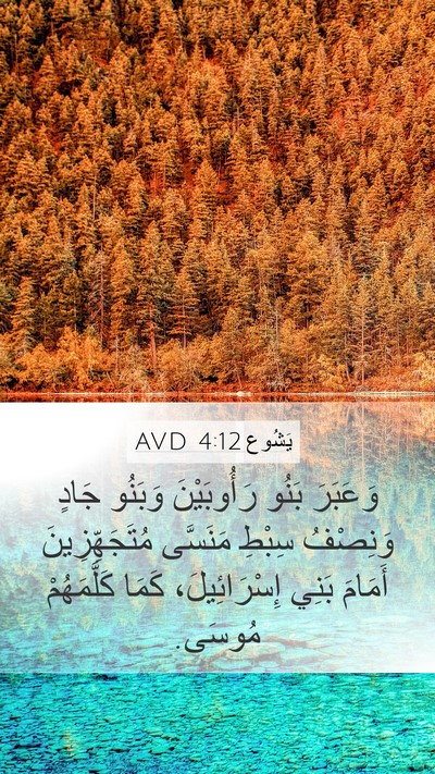 يَشُوع 4:12 AVD Bible Verse Image