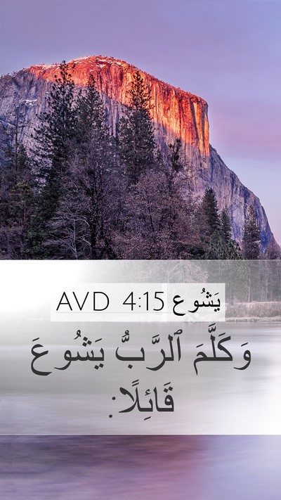 يَشُوع 4:15 AVD Mobile Phone Wallpaper - وَكَلَّمَ ٱلرَّبُّ - Mobile Bible Verse Wallpaper