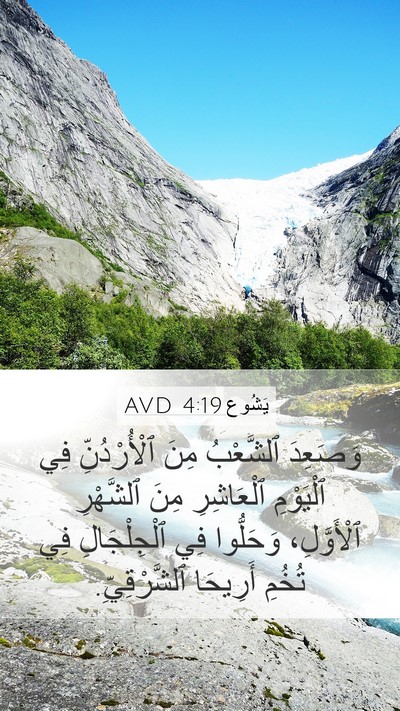 يَشُوع 4:19 AVD Bible Verse Image